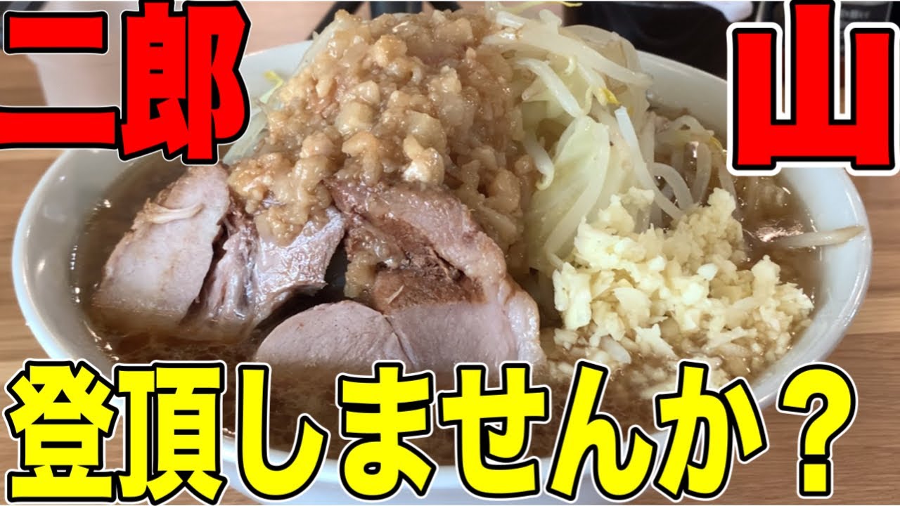 二郎系【ラーメン山まさか】夢を語れ！二郎系ラーメンがマジ美味過ぎた！ラーメン　せっかくグルメ　浜松市中区