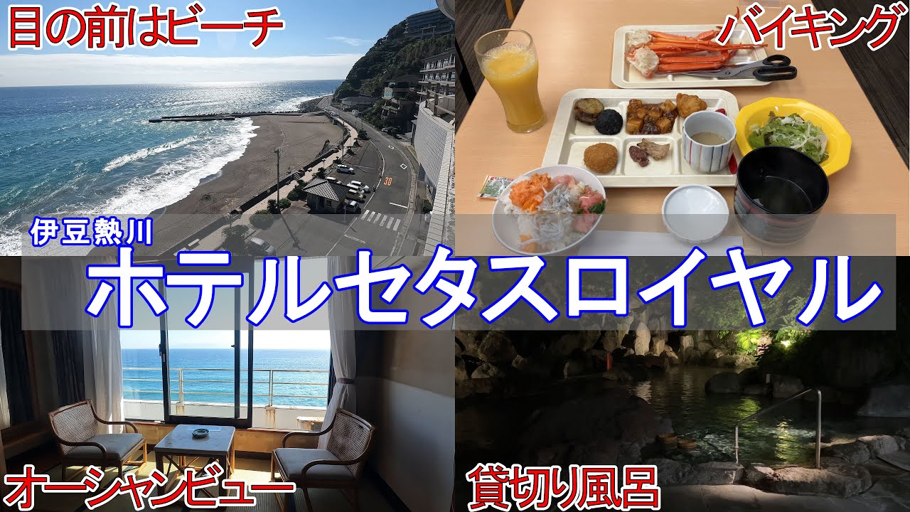 伊豆熱川 ホテルセタスロイヤル (BBHグループ)