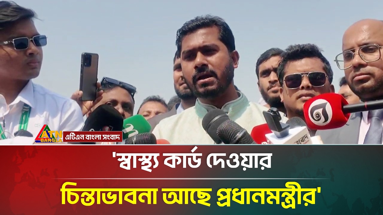 স্বাস্থ্য কার্ড দেওয়ার চিন্তাভাবনা আছে প্রধানমন্ত্রীর: নুরুল হক নুর | Nurul Haque Nur | ATN Bangla