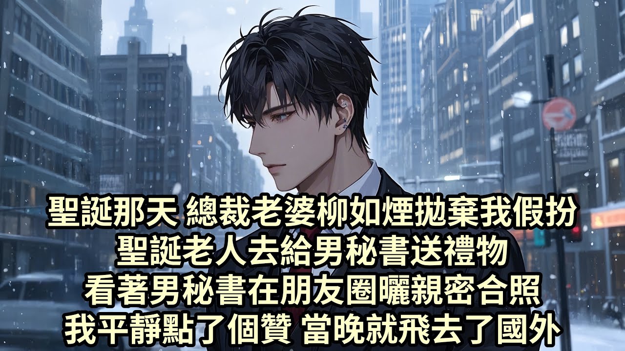 【已完结】聖誕節這晚 老婆背著我陪男秘書吃燭光晚餐 為哄男秘書開心 她還假扮聖誕老人給他送禮物 後來男秘書在朋友圈高調曬出兩人的貼臉合照 併配文“妳就是我最好的聖誕禮物”