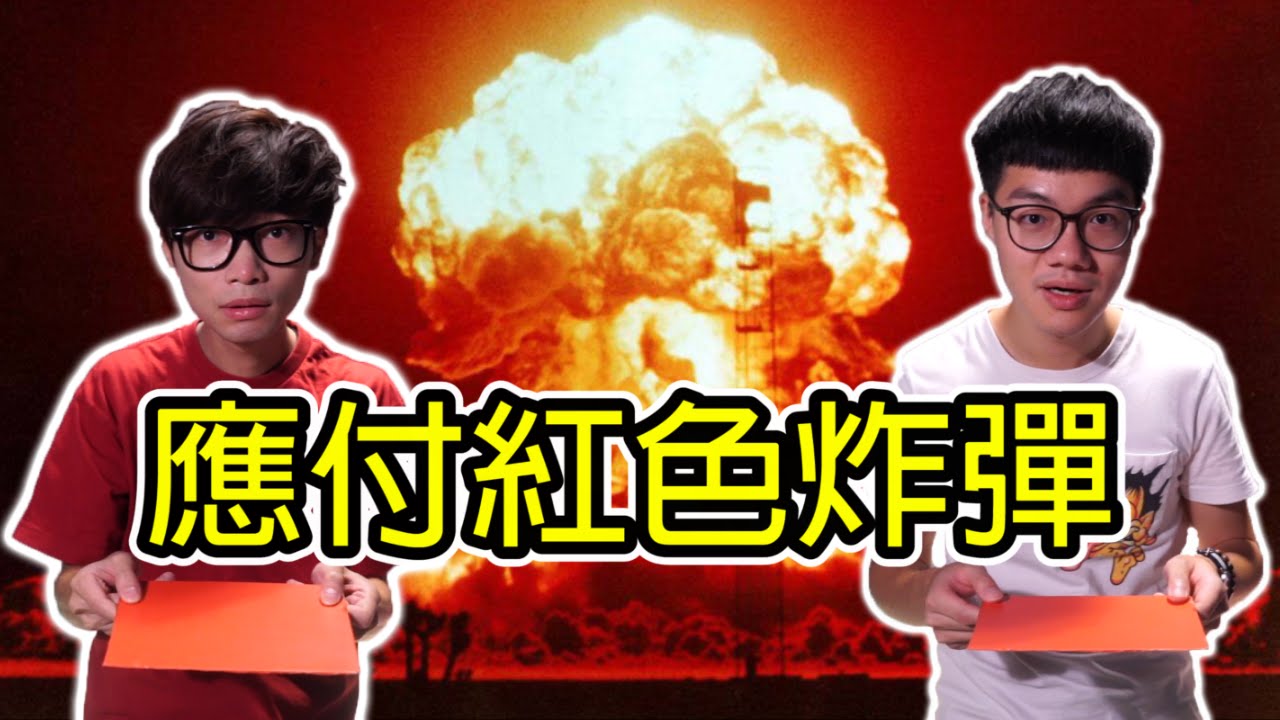 【WUAR】應付紅色炸彈的方法