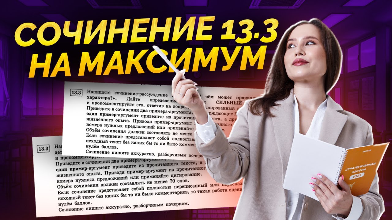 Как написать сочинение 13.3 на максимум? | ОГЭ по Русскому 2025 | Умскул