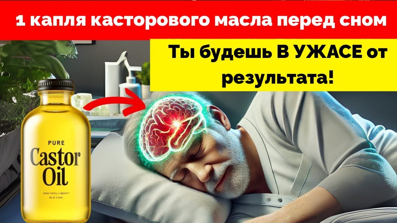 ШОК! 1 капля касторового масла перед сном  Ты будешь В УЖАСЕ от результата!