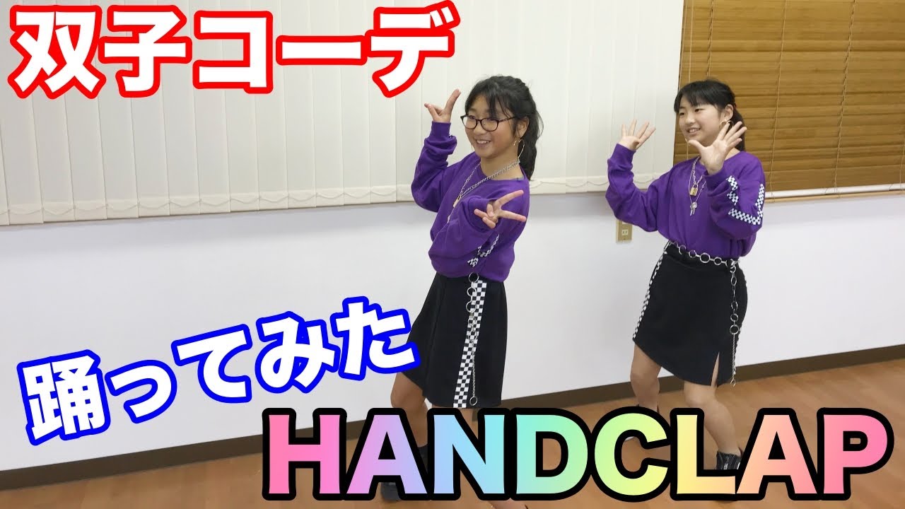 【HandClap】2週間で10キロ痩せるダンス踊ってみた！友達と双子コーデ