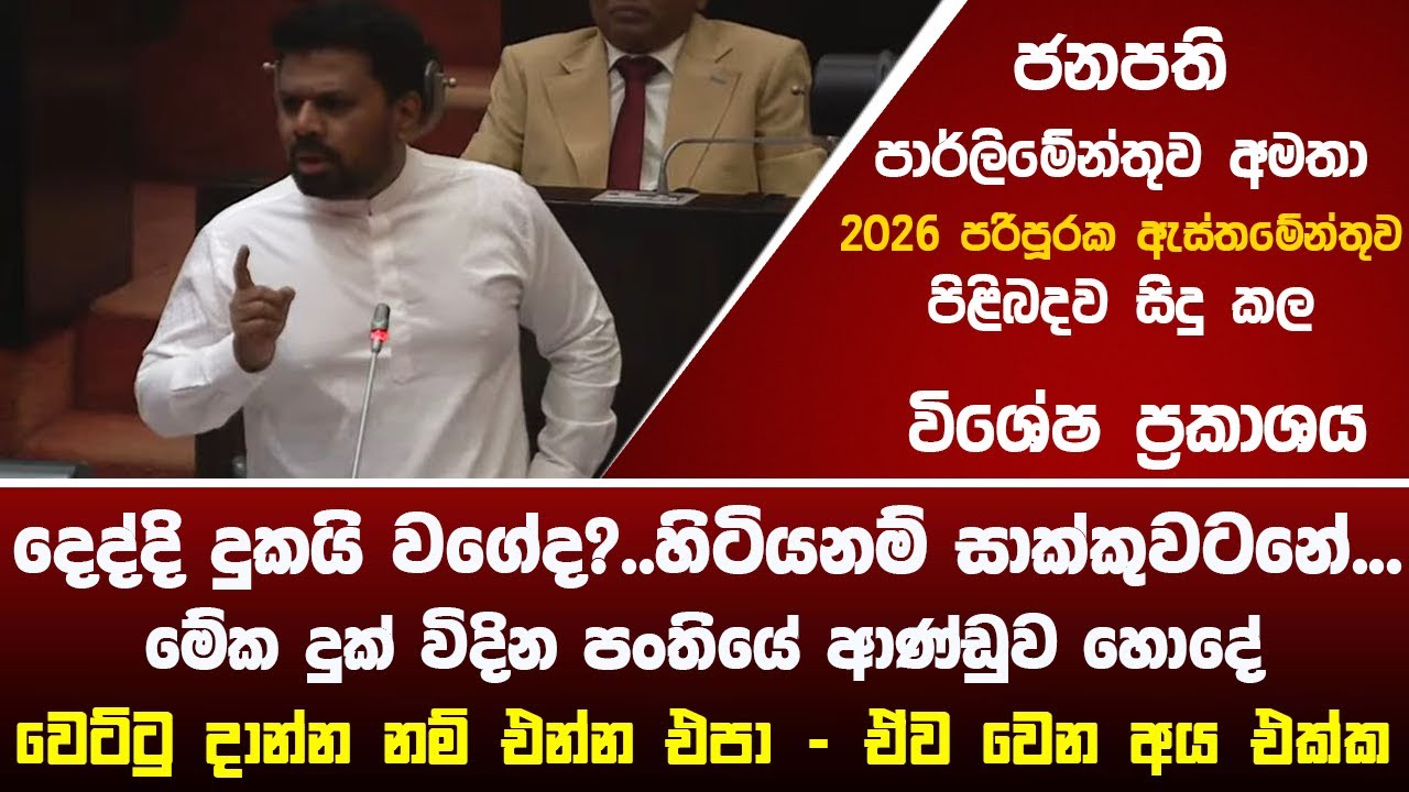 🔴ජනපති පාර්ලිමේන්තුවට - 2026 පරිපූරක ඇස්තමේන්තු ජනපතිගේ කතාව  #akd #latestnews #news