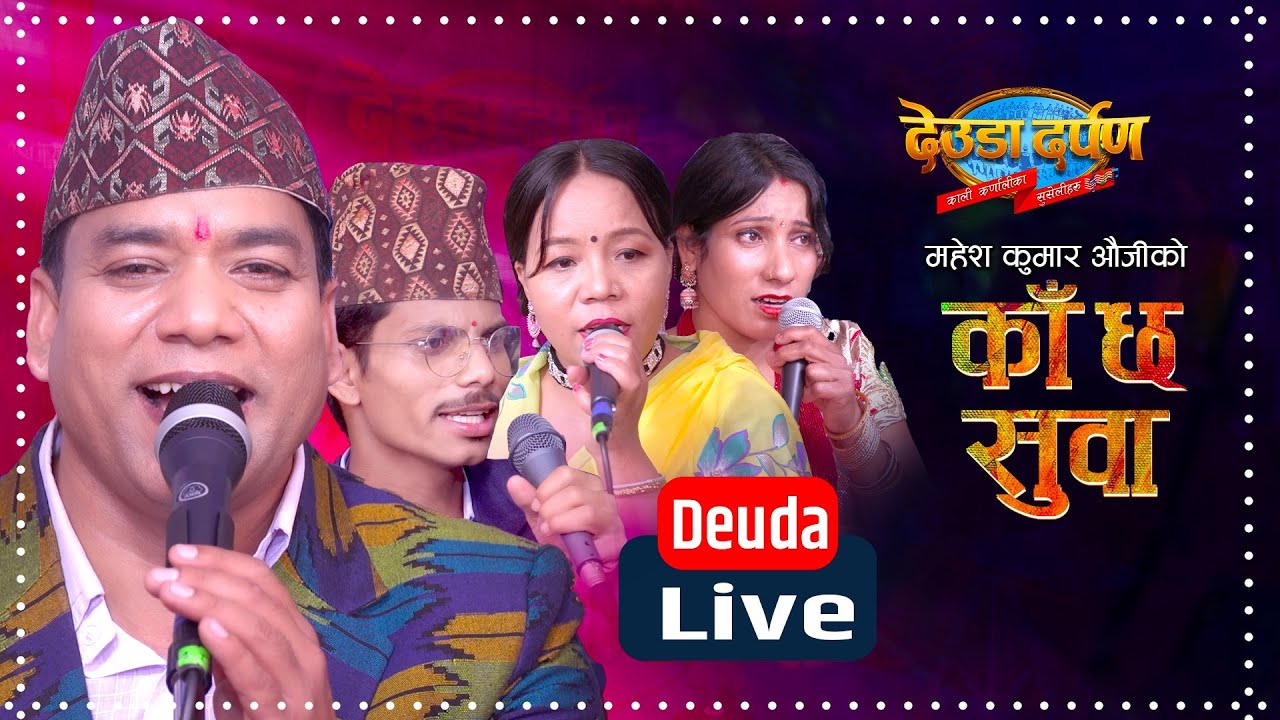NEW DEUDA LIVE 2023 | KA CHHA SUWA ( काँ छ सुवा ) | MAHESH KUMAR AUJI_DIPA ROKAYA | DEUDA DARPAN