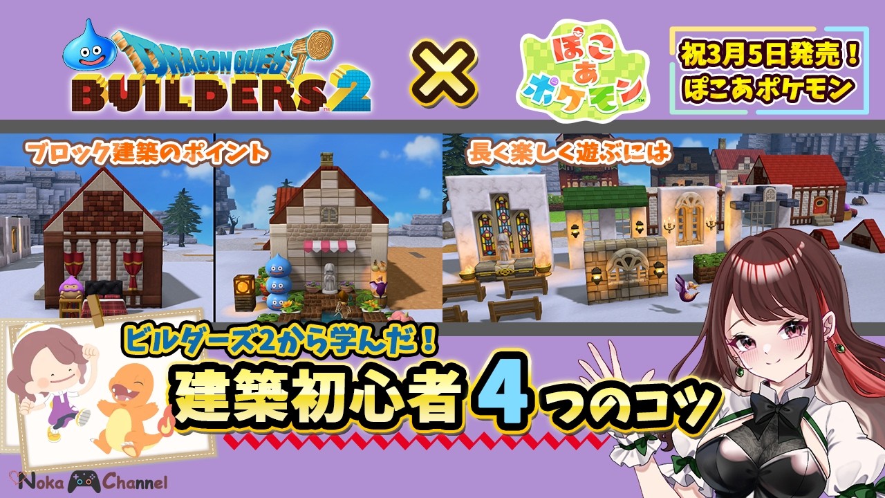 「ぽこあポケモン」プレイ前に知ってほしい！ビルダーズ2から学んだ楽しくプレイするコツ4選