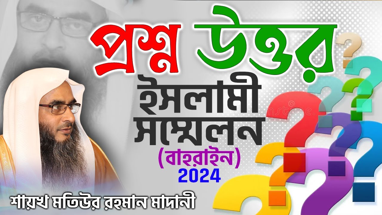 প্রশ্ন উত্তর│ইসলামী সম্মেলন, বাহরাইন ২০২৪│Shaikh Motiur Rahman Madani