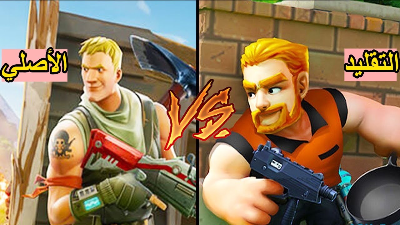 توب 10 | ألعاب قلدت فورتنايت بشكل أسطوري وذكي 😅🔥!