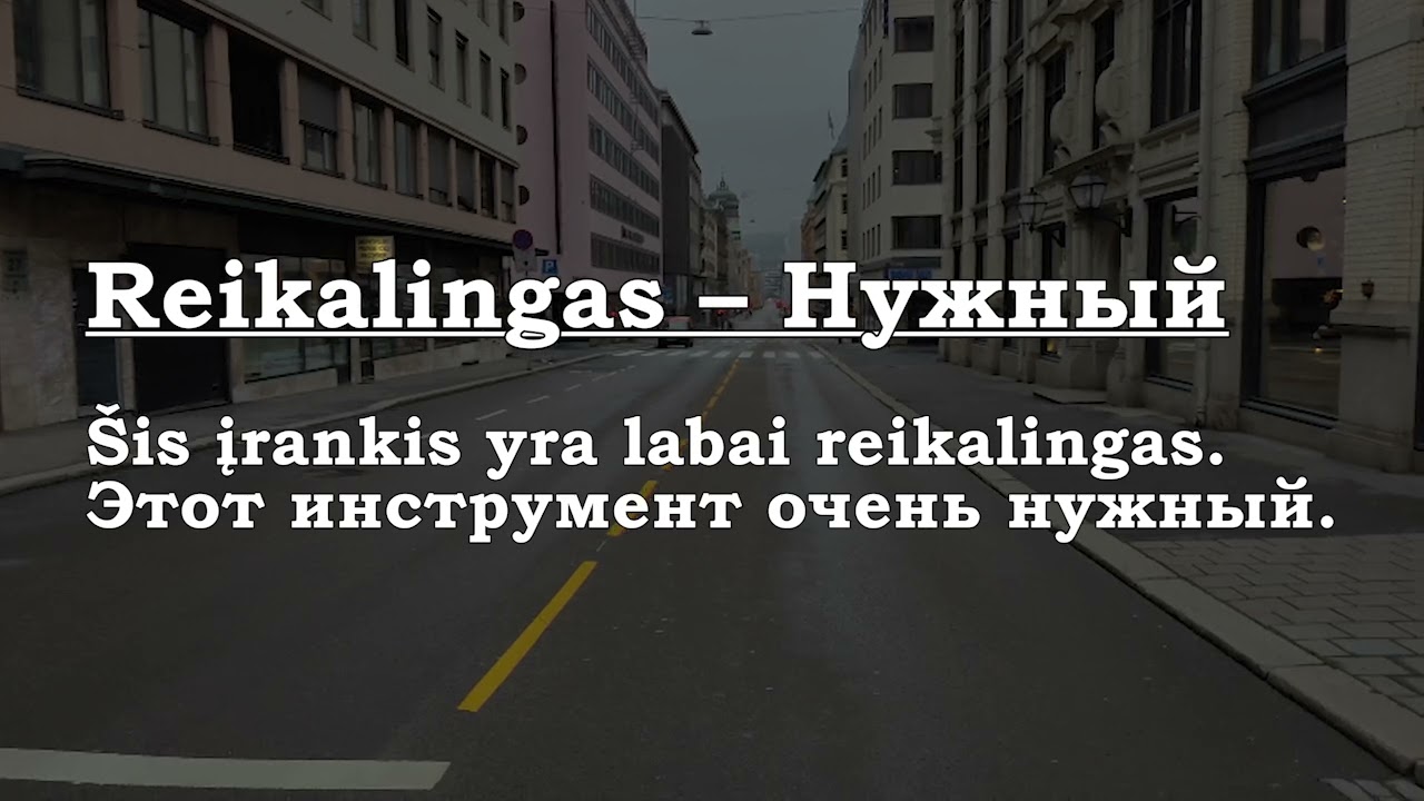 Урок 00284. Reikalingas – Нужный.