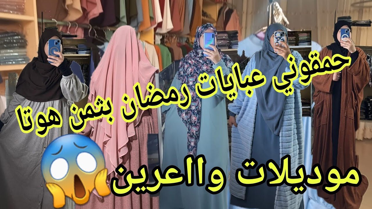 وجدي عباية رمضان💪بثمن هوتا😱موديلات أنيقة جميع المقاسات موجودة🥳برومو خطيرة أرخص عبايات خلاوني بلا عقل