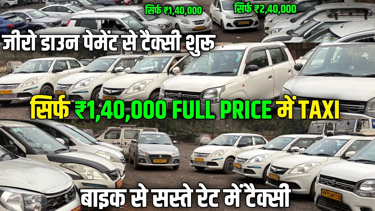 जीरो डाउन पेमेंट से टैक्सी शुरू | second hand commercial car | taxi cars 🚕 used commercial cars 🚖
