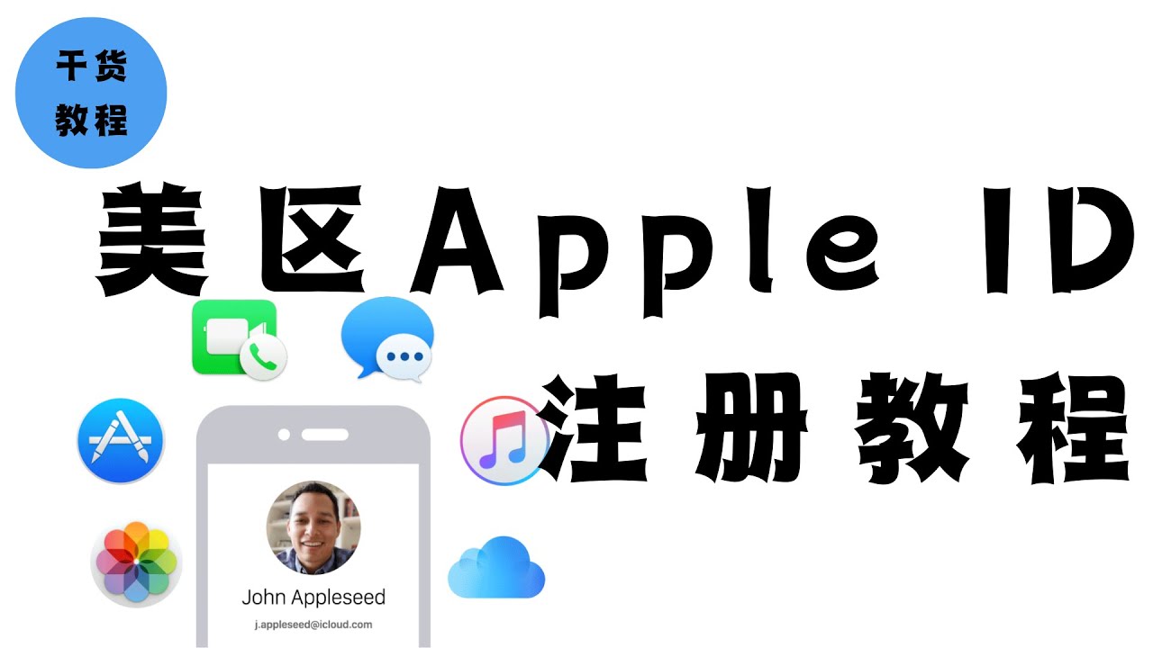 解锁隐藏世界！为什么人人都该注册一个美区 Apple ID？美区Apple ID注册充值教程｜Apple Music｜Apple TV｜iCloud｜聊点不同 E06（干货教程E01）