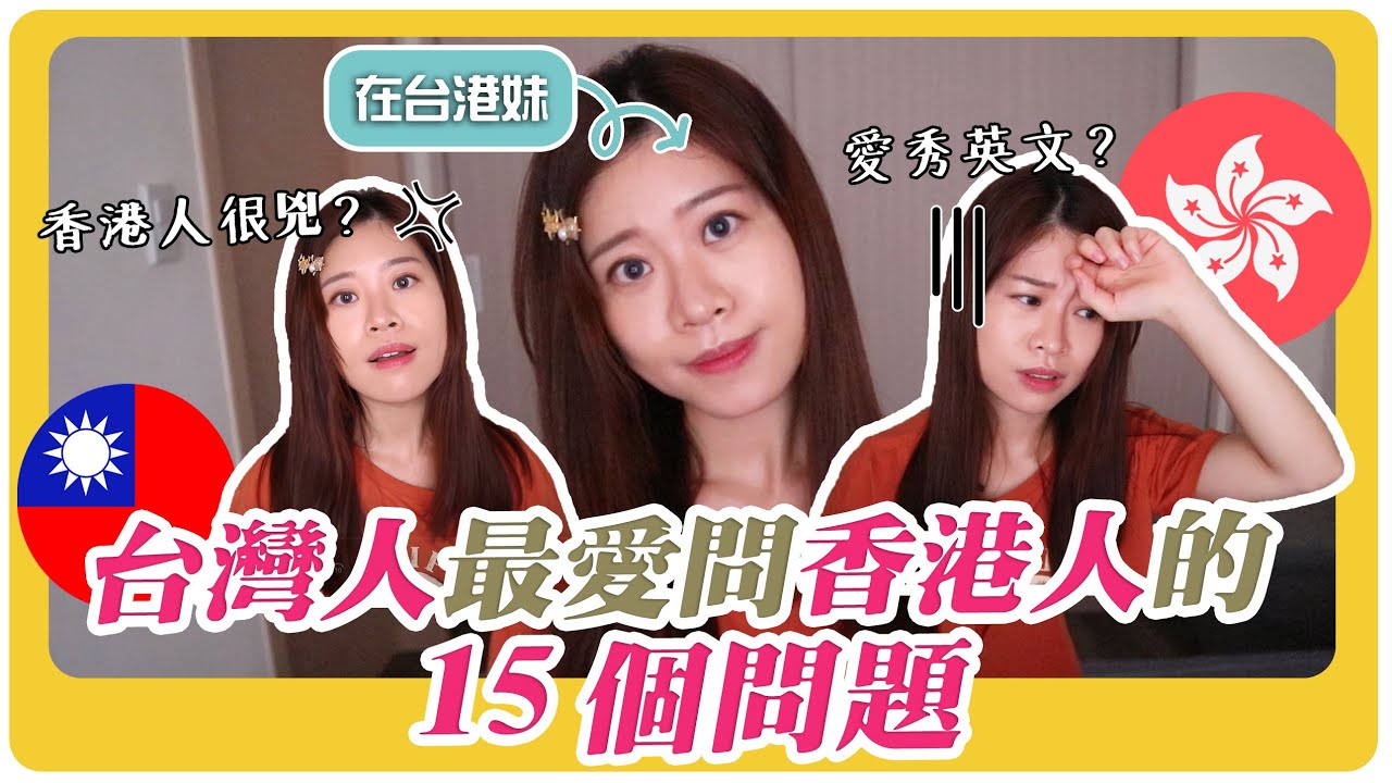 台灣人最愛問香港人的15個問題！香港人愛秀英文？港台薪水差2倍？原來台灣法定最低工資比香港高！| 移民台灣 | Hoiching愷晴