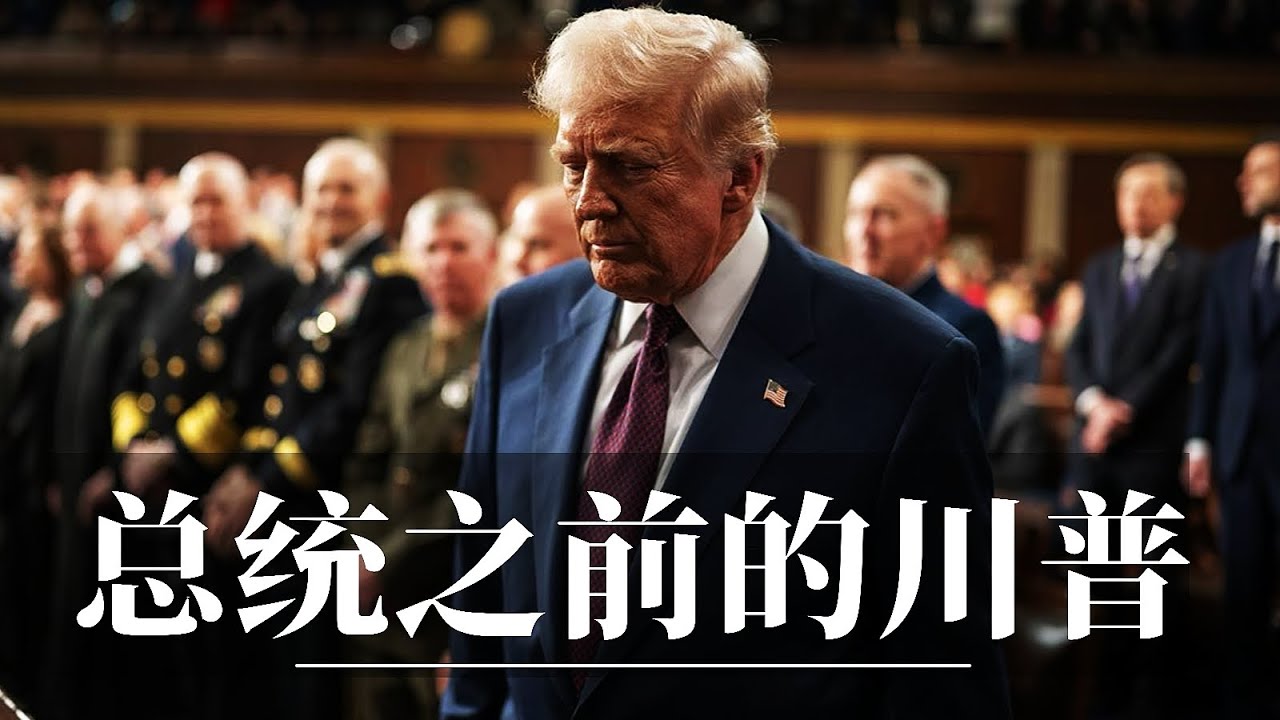总统之前的川普什么样？｜美版&ldquo;郭文贵&rdquo;是怎样炼成的？｜唐纳德&middot;特朗普｜Donald John Trump