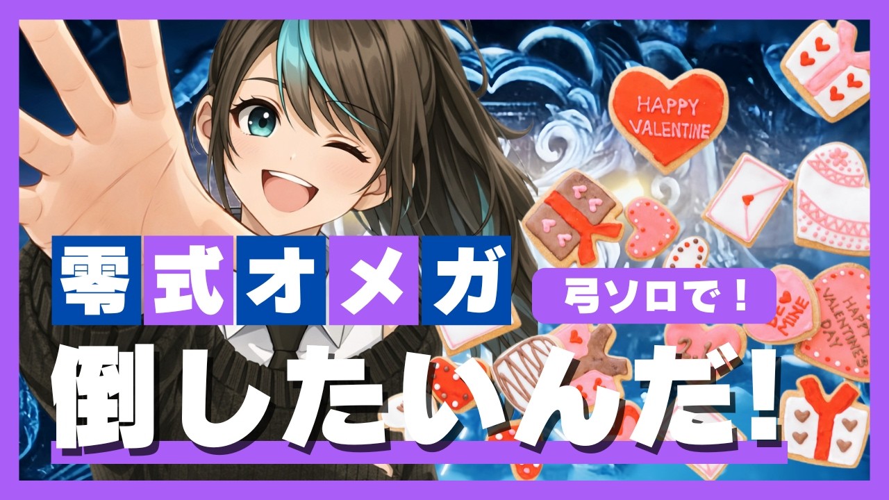 【モンハンワイルズ】バレンタイン🩷も変わらずソロ弓零式オメガ討伐チャレンジ！