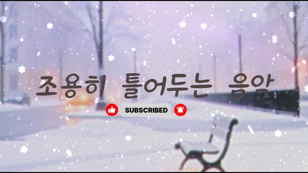 조용히 틀어 두는 음악 [PLAYLIST] 모든 소리가 가볍게 느껴지는 날 음악과 함께 행복 풍요를 느껴 보세요  