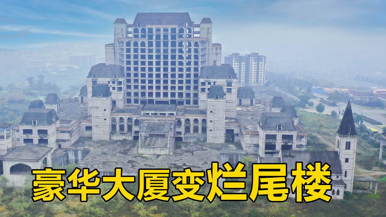 重庆涪陵五星级烂尾楼，几十栋豪宅全部荒废，这里究竟发生过什么？【行迹旅途中】