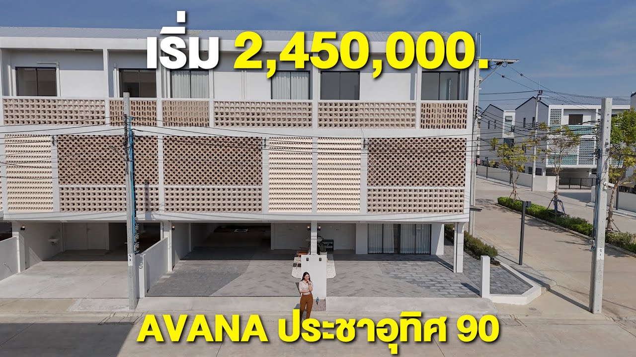 'AVANA ประชาอุทิศ 90'  ทาวน์โฮมสุดคุ้ม! พื้นที่ 3 ชั้น ในราคา 2 ล้านต้น สามารถปรับได้ถึง 5 ห้องนอน*