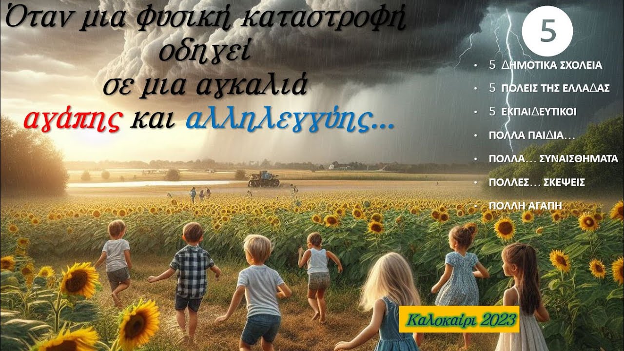 Όταν μια φυσική καταστροφή οδηγεί  σε μια αγκαλιά  αγάπης και αλληλεγγύης (καλοκαίρι 2023-πλημμύρες)