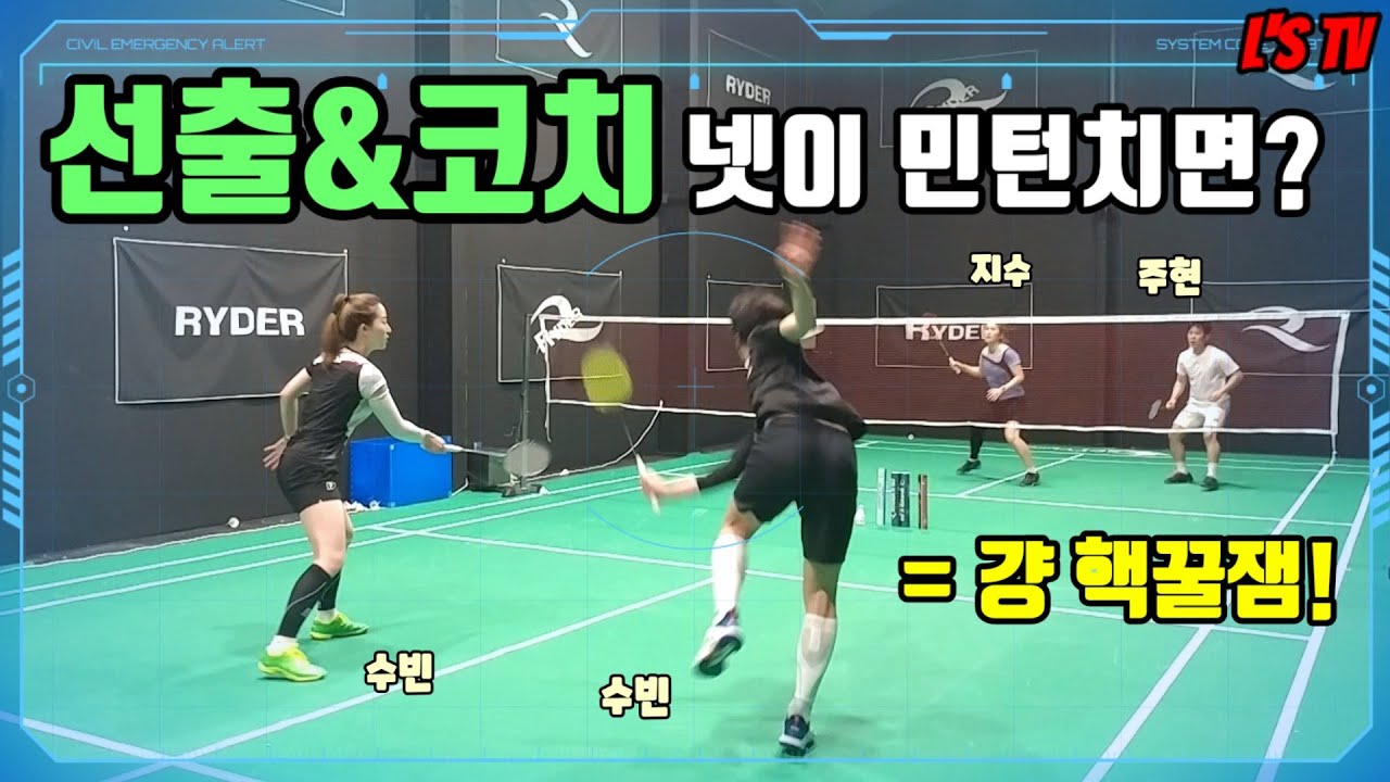 선수출신 코치들의 배드민턴 한판! 잘하는데 웃겨?!(Feat. 박수빈, 임수빈, 박지수, 안주현 코치)(Badminton Coach Match)(엘스TV)