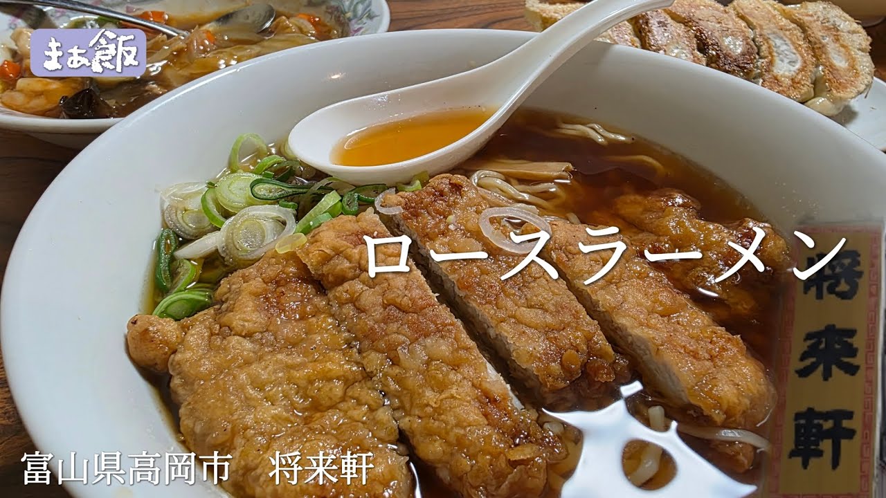 【グルメ】老舗中華飯店の名物ラーメンが最高だった　富山県高岡市　将来軒　#グルメ　#富山グルメ