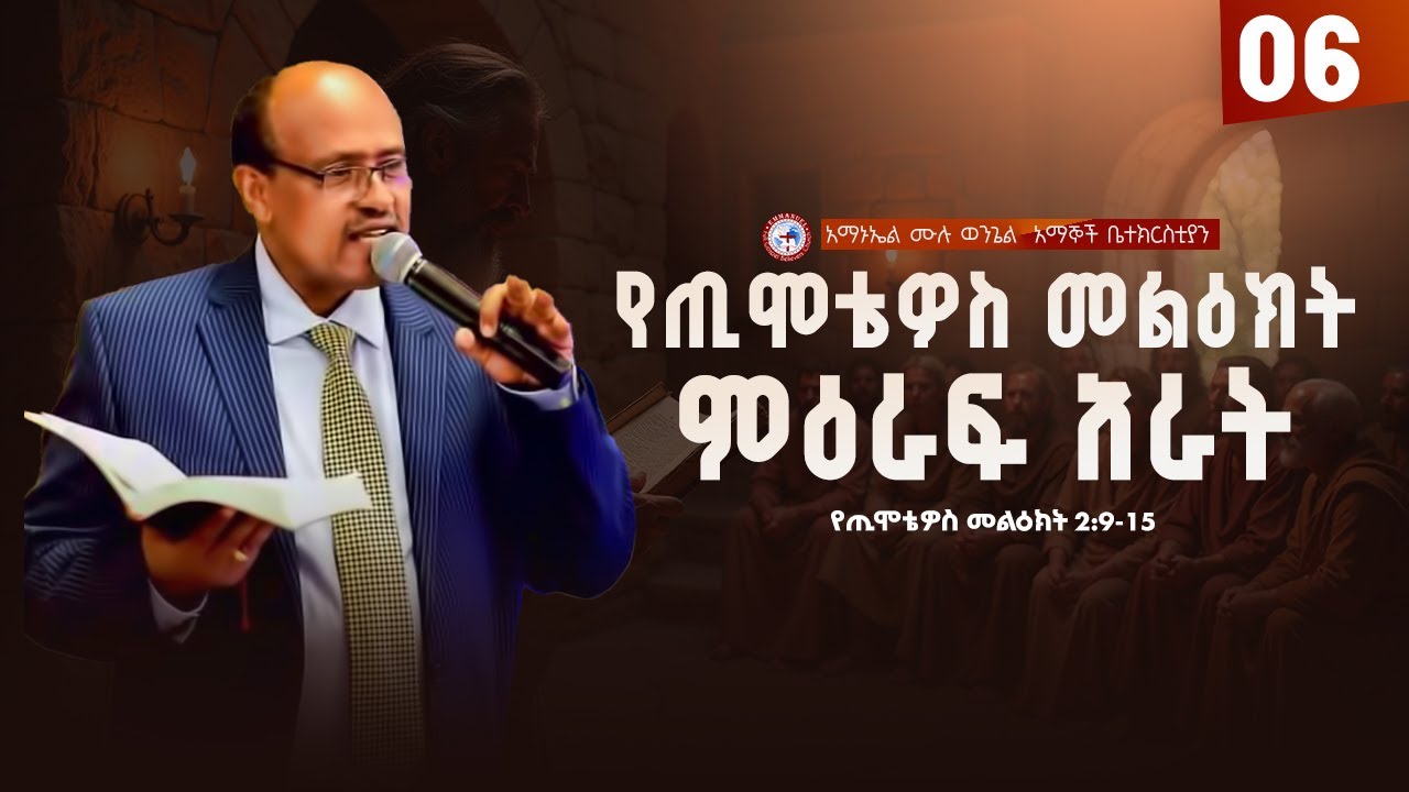 የጢሞቴዎስ መልዕክት ክፍል 6 | ጢሞቴዎስ ምዕራፍ 2 | Pastor Fikru Galatians Series Part 06