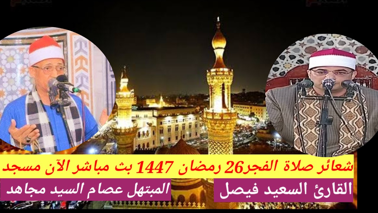 بث مباشر صلاة الفجر اليوم الأحد 26 رمضان 16/3/2026  مسجد الجامع الأزهر  القارئ السعيد فيصل ا