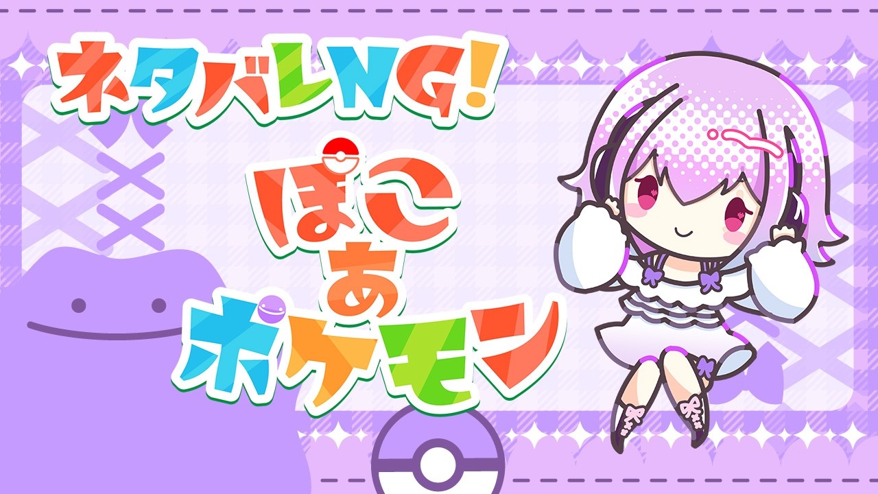 ぽこあポケモン 最初から遊びます #ぞーんちゃん