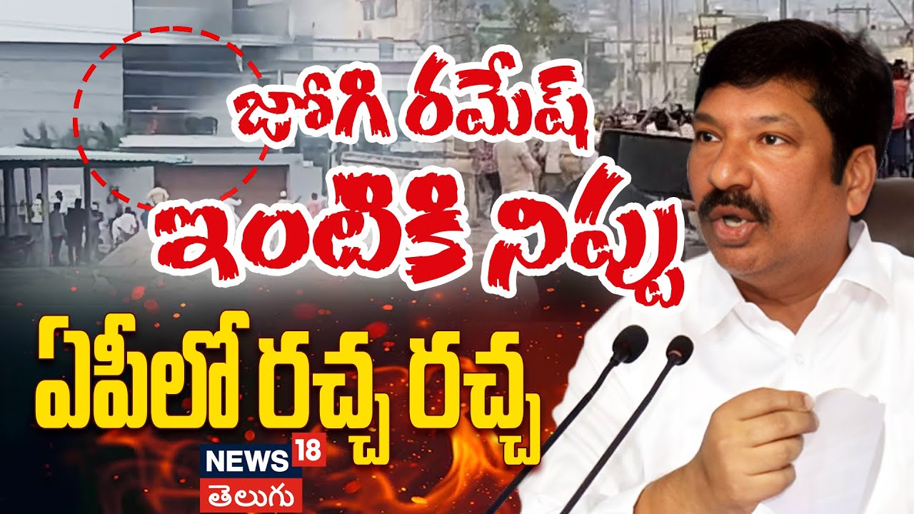 Jogi Ramesh House Set on Fire | జోగి రమేష్ ఇంటికి నిప్పు...ఏపీలో రచ్చ రచ్చ | N18V