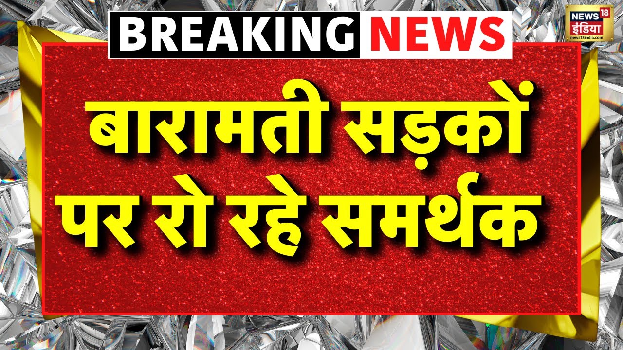 Ajit Pawar Plane Crash in Baramati Live: बारामती में सड़कों पर रो रहे समर्थक | Maharashtra Politics