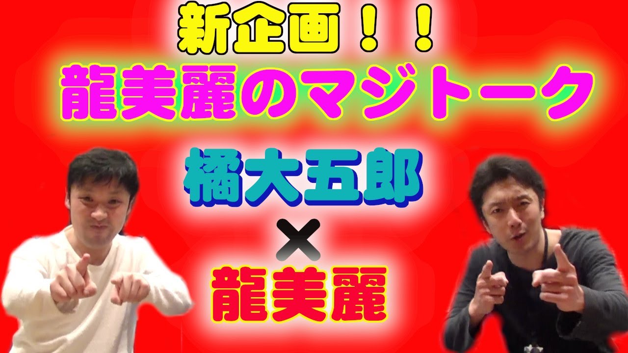 新企画！！龍美麗のマジトーク！！橘大五郎が大衆演劇を！早乙女太一を！プライベートを語り尽くす！！