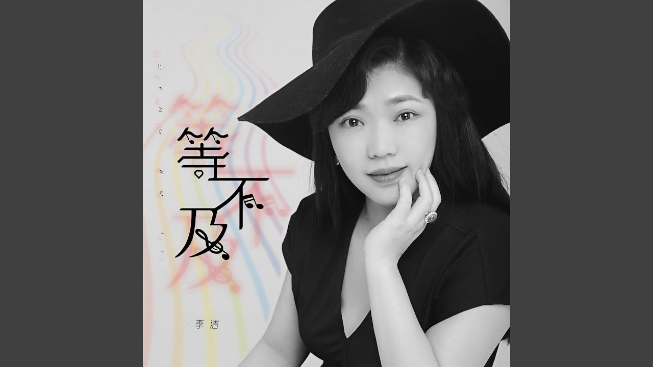 等不及