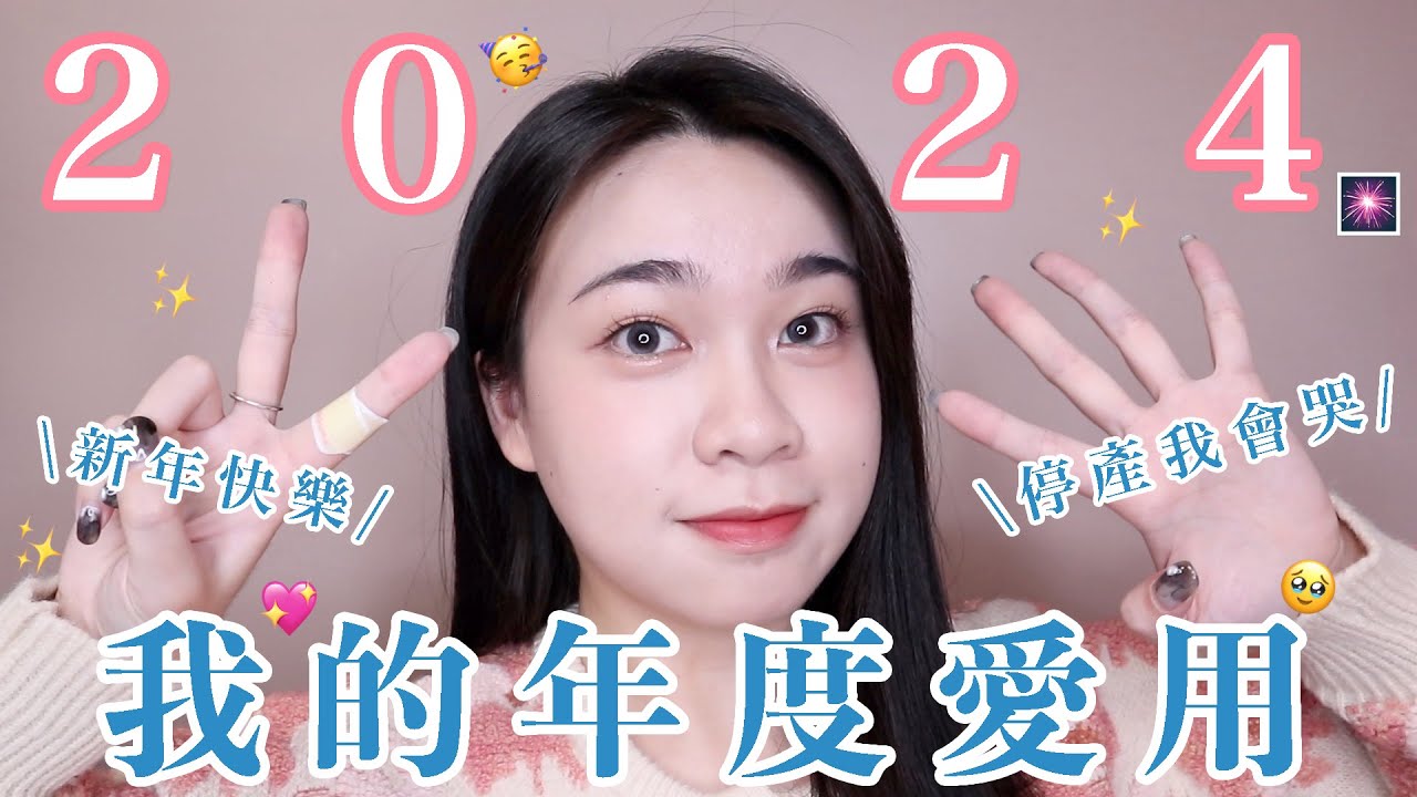 2024年度彩妝愛用🌸這些停產我跟著停產🥹🤣好多人稱讚的底妝！必收冷門潤色防曬乳🧴腮紅控的精選最愛💗質地最讚的唇彩🫣｜阿臻