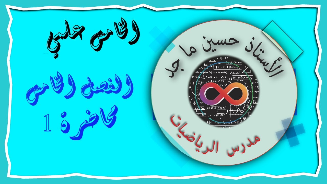 رياضيات الخامس العلمي -الحلقة الأولى - الغاية والاستمرار -  الفصل الخامس