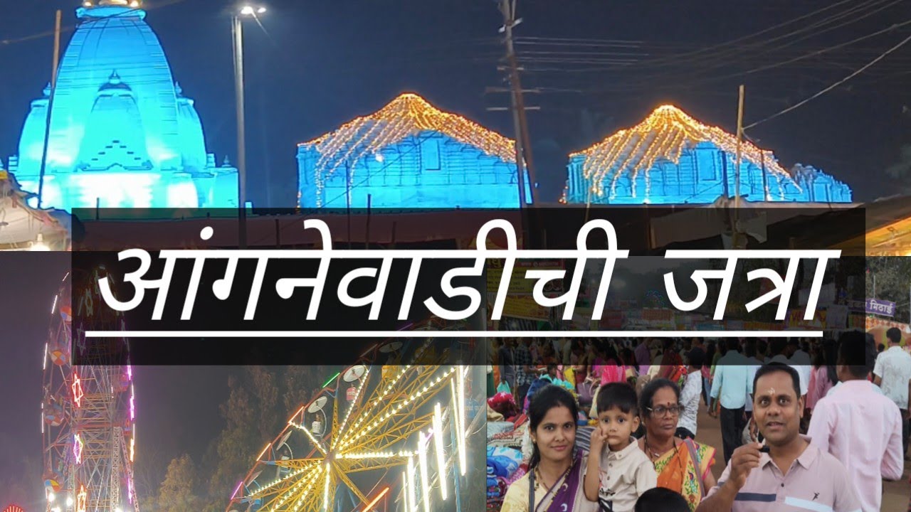 आंगनेवाडीची जत्रा