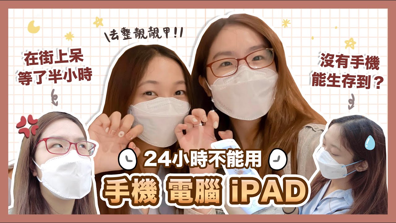 【挑戰】24小時不用手機、電腦、iPad 📵｜害Amy在街上呆等半小時 ⁉️｜人生第一次整GEL甲💅🏻｜C.PEACH C桃 ft. Amy
