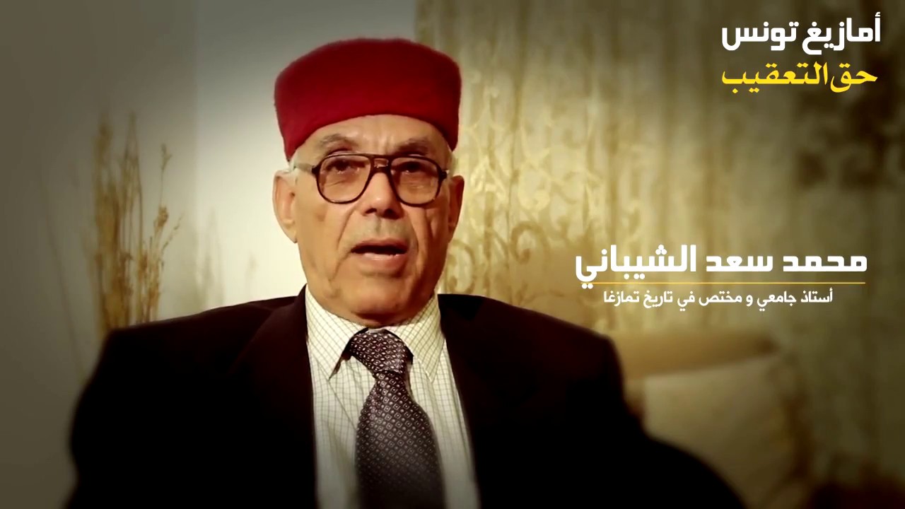 امازيغ تونس : حق التعقيب | الحلقة : الغزو العربي