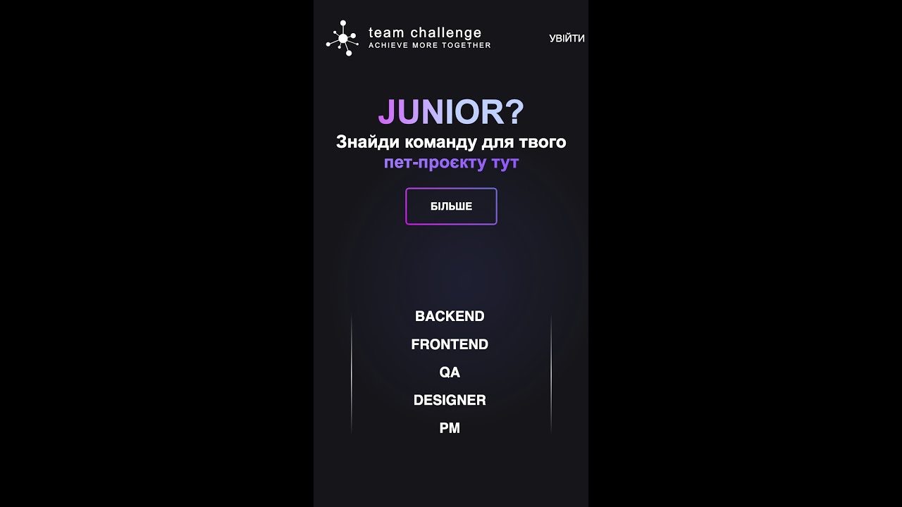 Що таке Team Challenge? Та як подати заявку на участь? *mobile screen*