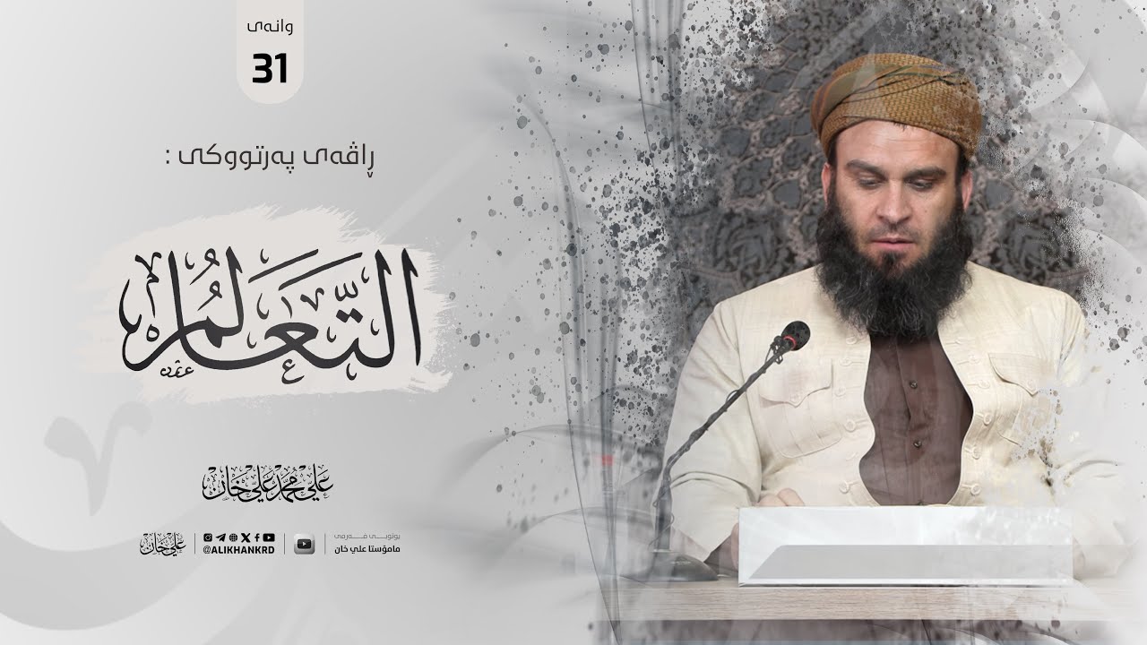 31 - شەرحی كتێبی: التعالم، بكر أبو زید (وانەی 31) | مامۆستا علي خان