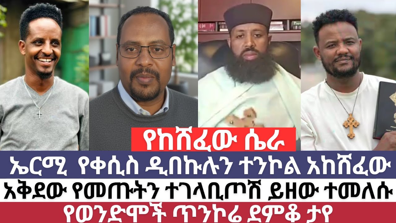 ኤርሚ የቀሲስ ዲበኩሉን ተንኮል አከሸፈው/የወንድሞች ጥንኮሬ ደምቆ ታየ/ተናገር እውነቱን/ምስጋና ቲዩብ