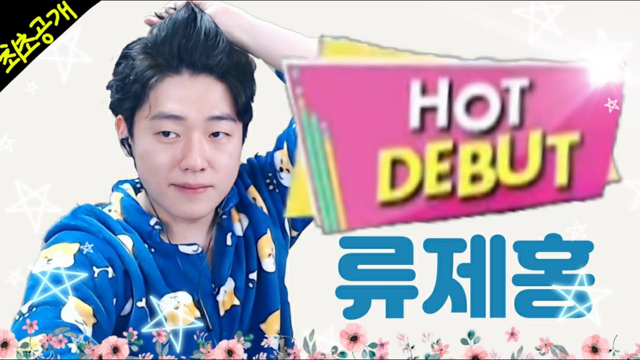 류제홍 사쿠란보