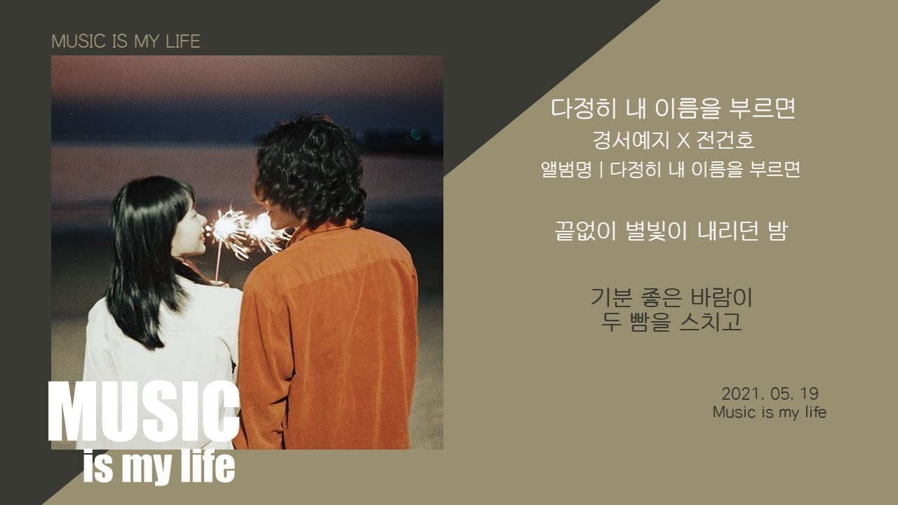경서예지 X 전건호 - 다정히 내 이름을 부르면 / 가사