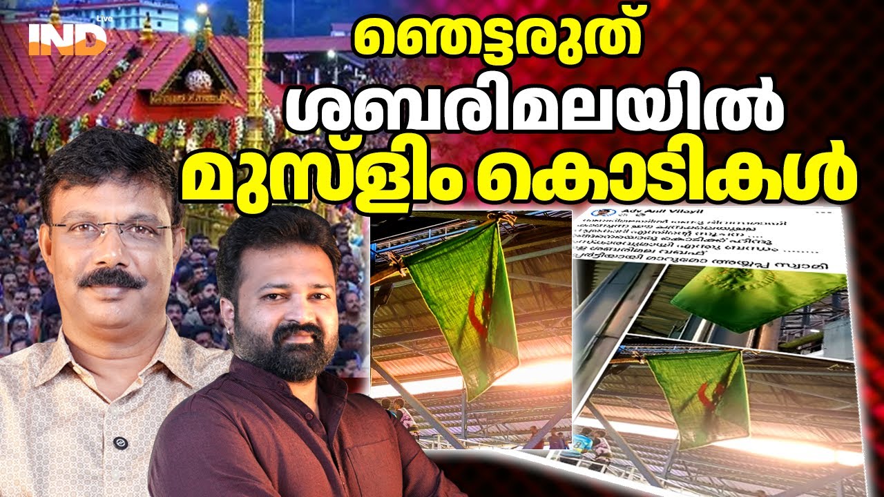 മുസ്ളിം കൊടികൾ സന്നിധാനം നടപ്പന്തലിൽ, പിന്നിലാര്?