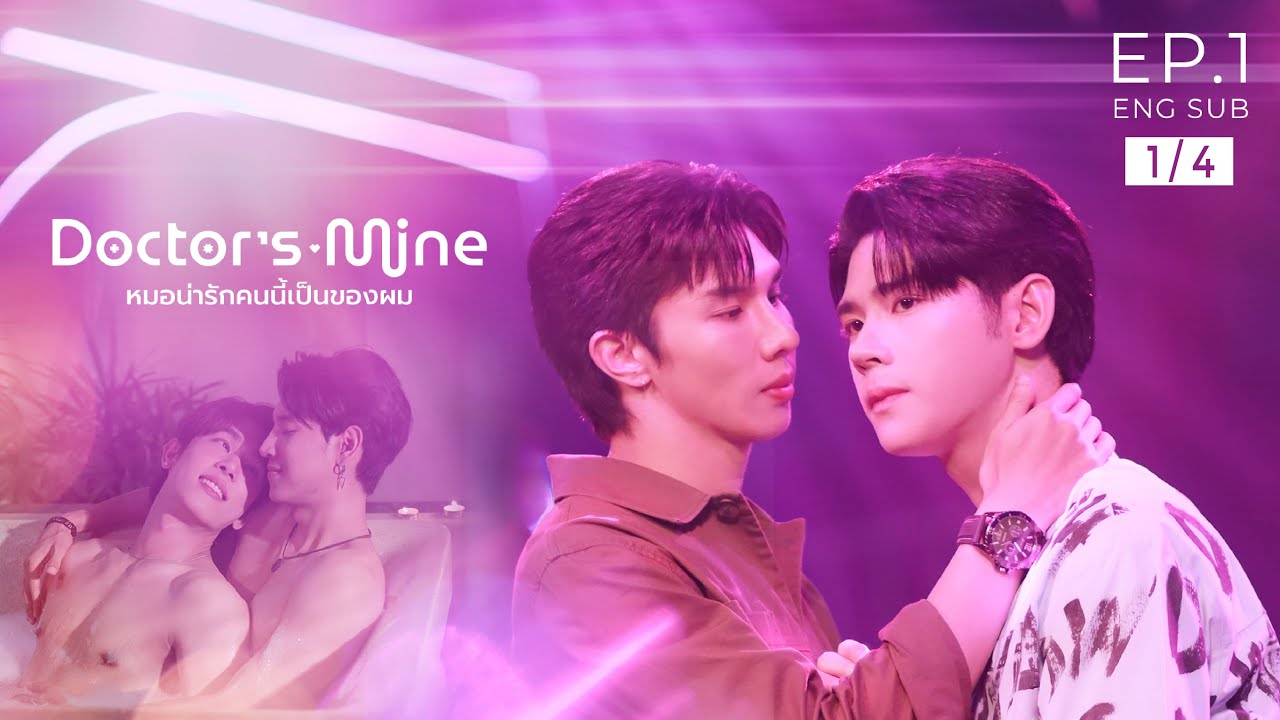 DOCTOR'S MINE หมอน่ารักคนนี้เป็นของผม  l  EP.1 [1/4]