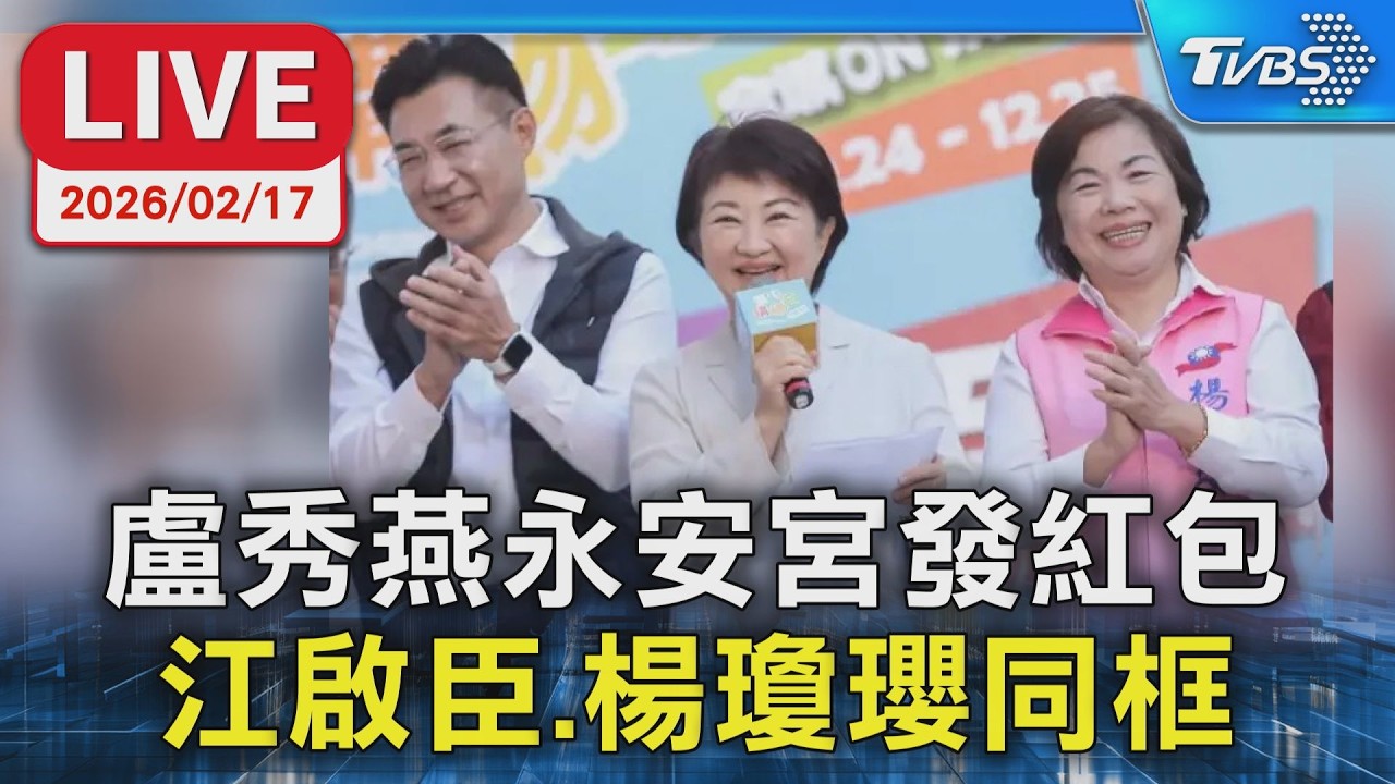 【LIVE】盧秀燕永安宮發紅包 江啟臣.楊瓊瓔同框