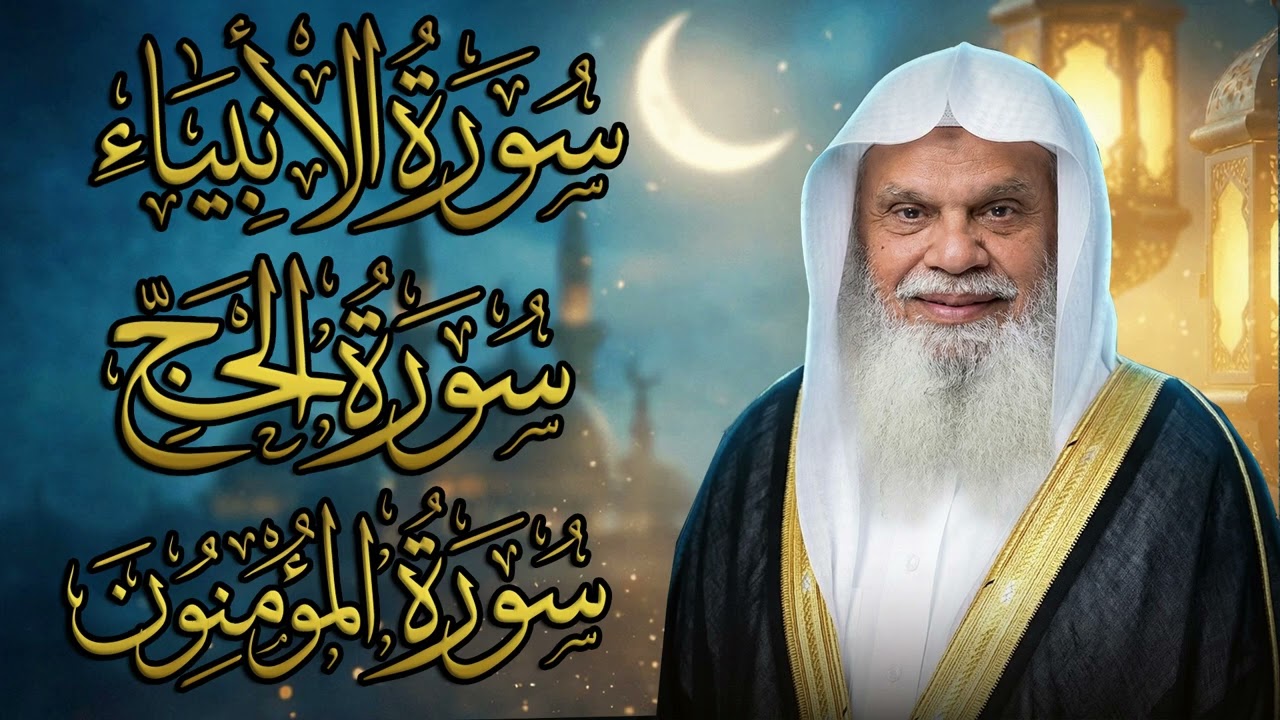 سور الأنبياء والحج والمؤمنون كاملة | تلاوة خاشعة بصوت الشيخ علي الحذيفي | قصص الأنبياء ودروس الإيمان