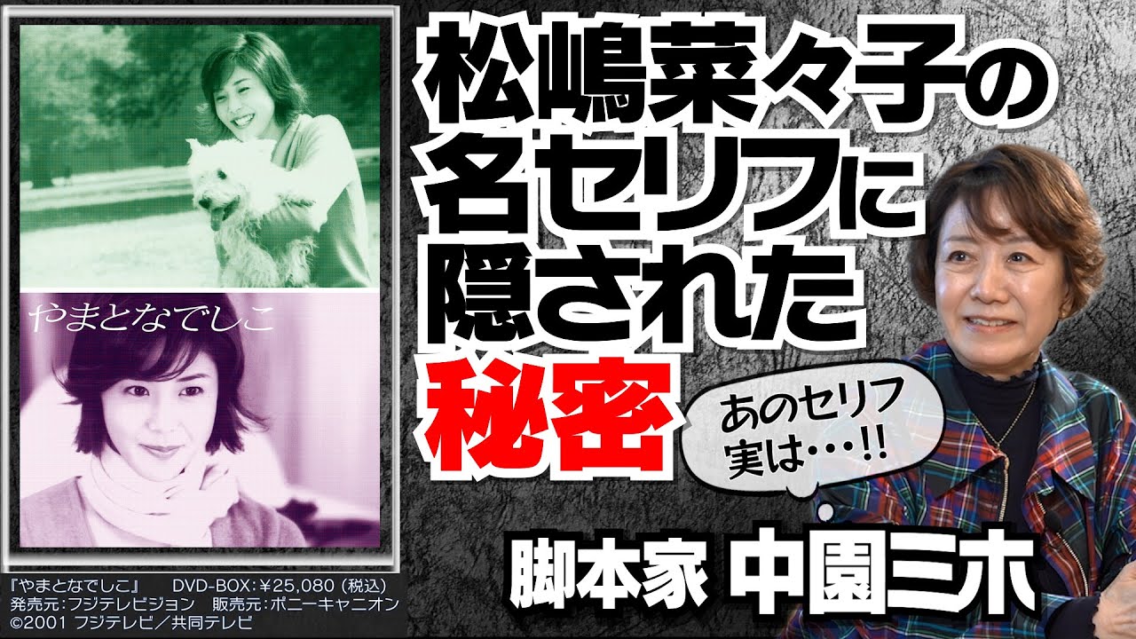 【やまとなでしこ】【ドクターX】【ハケンの品格】脚本家・中園ミホが主人公に「強いオンナ」を描く理由｜「Age,35恋しくて」で中井貴一がアンパンマンを歌う理由！？｜【中園ミホ &times; 馬場康夫】〈中編〉