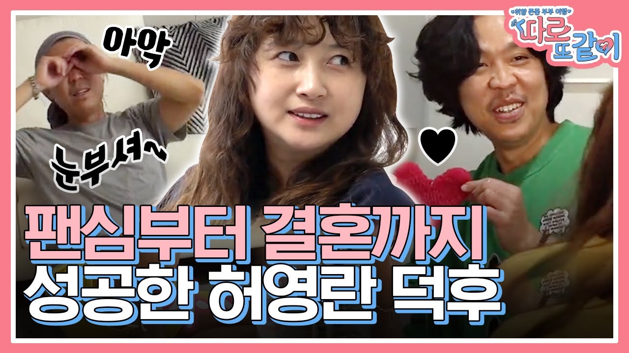 세차장+카페 운영하느라 바쁜 허영란X김기환의 달달 모먼트(&lowast;❛⌄❛&lowast;) 스타와 팬의 관계에서 부부 관계까지 이어지는 운명! | #따로또같이 #Diggle