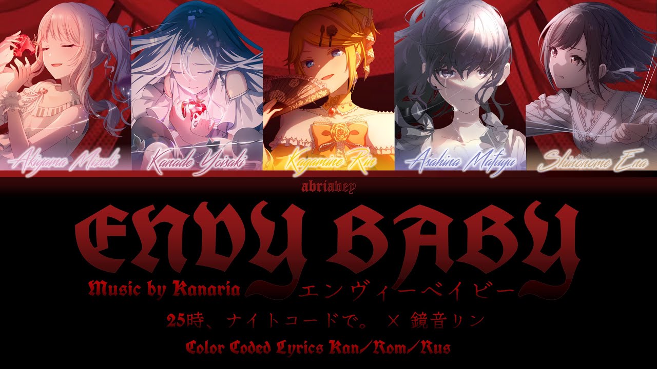 [FULL VER] Зависть, малыш | Envy Baby (エンヴィーベイビー) 25時、ナイトコードで。[Color Coded Lyrics Kan/Rom/Rus]